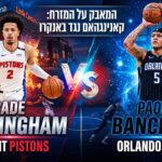 פריוויו פלייאוף 2026: דטרויט פיסטונס-אורלנדו מג'יק
