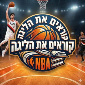 קוראים את הליגה 2026 - עותק דיגיטלי